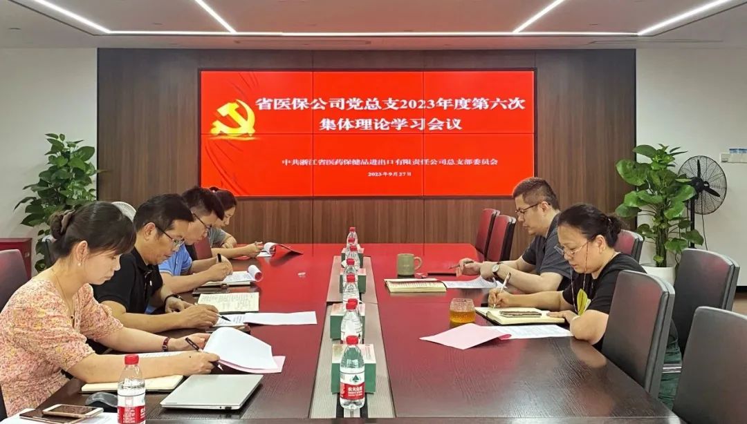 省醫(yī)保公司黨總支召開2023年度第六次集體理論學習會議