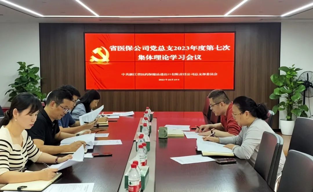 省醫(yī)保公司黨總支召開2023年度第七次集體理論學習會議專題學習習近平總書記考察浙江重要講話精神