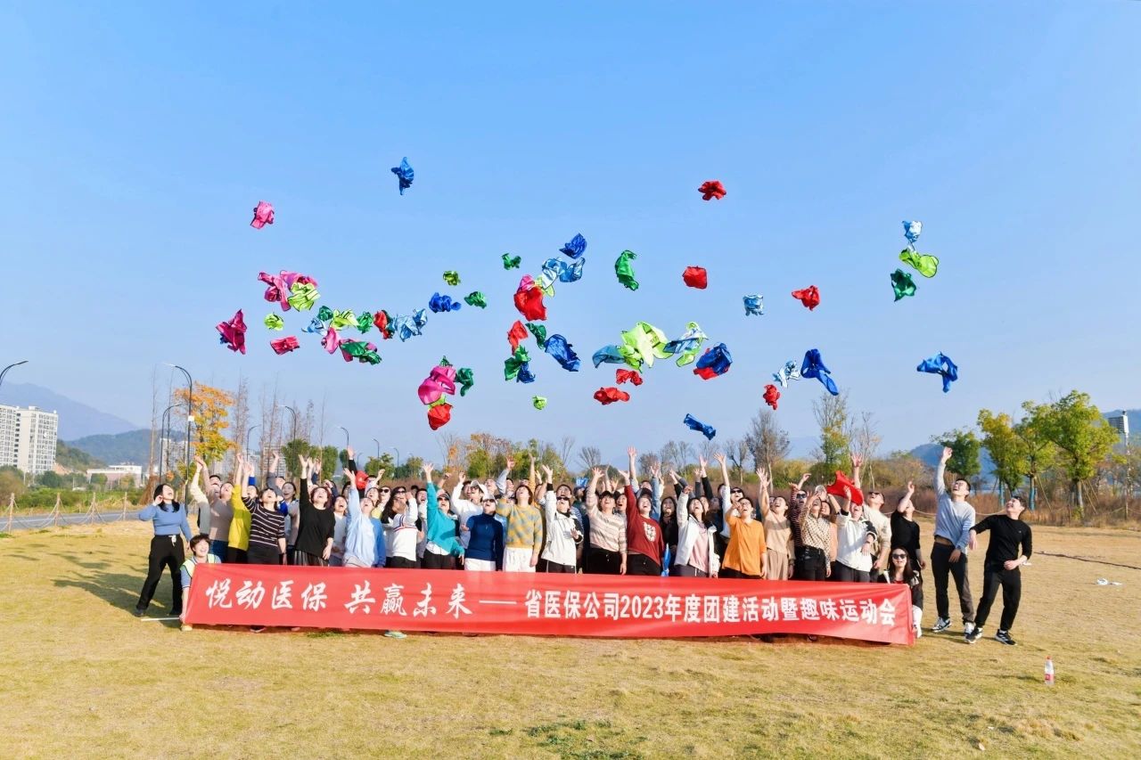 悅動(dòng)醫(yī)保 共贏未來(lái) | 2023年度省醫(yī)保公司團(tuán)建活動(dòng)暨趣味運(yùn)動(dòng)會(huì)圓滿結(jié)束啦！