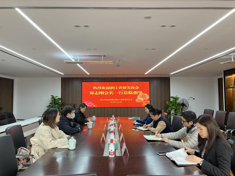 浙江省報(bào)關(guān)協(xié)會(huì)鄭志剛會(huì)長(zhǎng)一行蒞臨省醫(yī)保公司調(diào)研交流