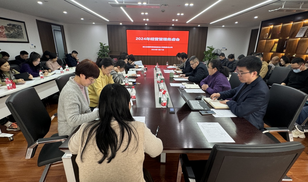 省醫(yī)保公司召開2024年經(jīng)營(yíng)管理務(wù)虛會(huì)