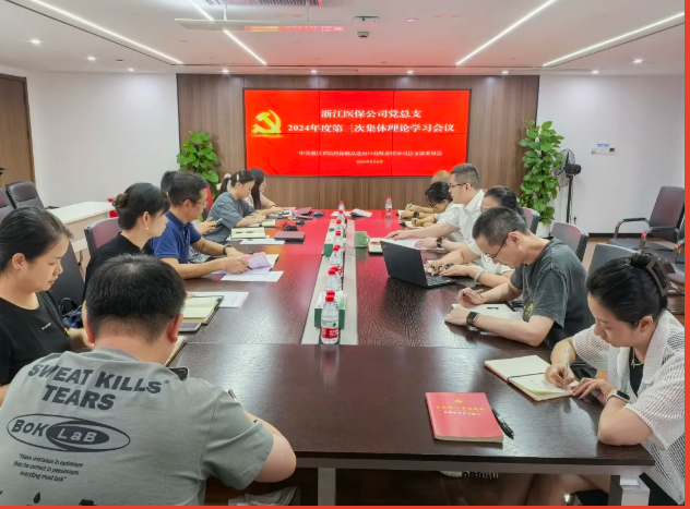浙江醫(yī)保公司黨總支召開集體理論學(xué)習(xí)會議專題學(xué)習(xí)黨的二十屆三中全會精神