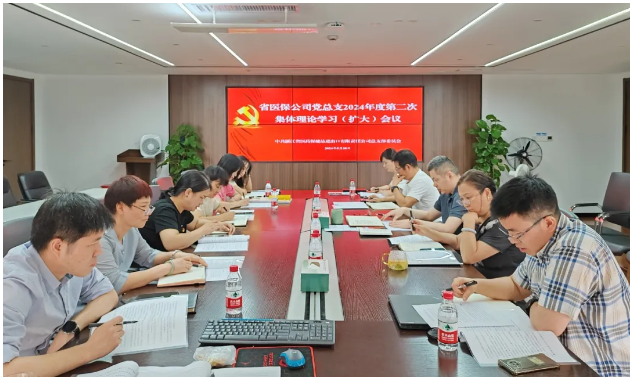 省醫(yī)保公司黨總支召開2024年度第二次集體理論學(xué)習(xí)（擴(kuò)大）會議