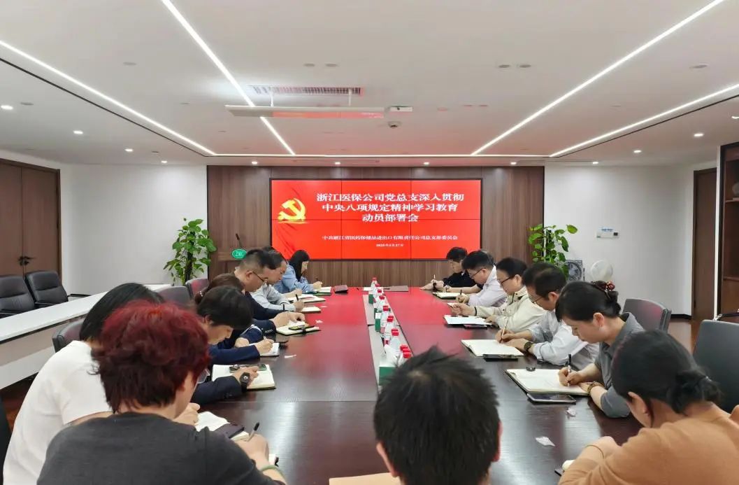 清風(fēng)正廉 | 浙江醫(yī)保公司黨總支召開(kāi)深入貫徹中央八項(xiàng)規(guī)定精神學(xué)習(xí)教育動(dòng)員部署會(huì)